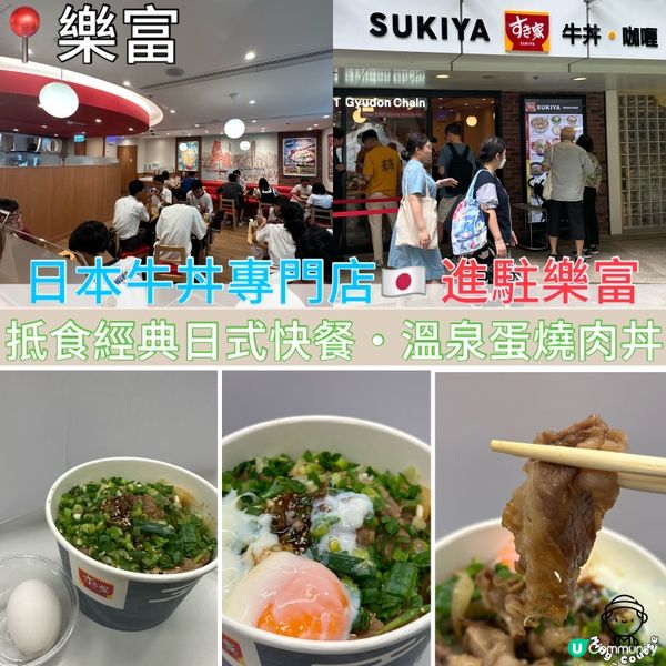 日本牛丼專門店🇯🇵抵食經典日式快餐︳進駐樂富~正式開幕🎊