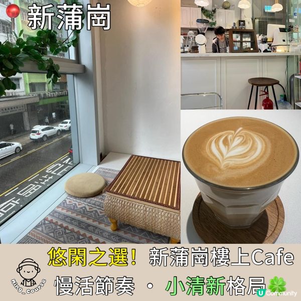 悠閑之選！慢活節奏︳新蒲崗樓上Cafe‧小清新格局🍀