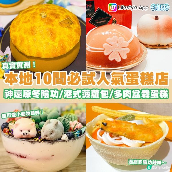 實測 | 本地10間必試人氣打卡吸睛蛋糕！超像真冬陰功蛋糕 / 港式菠蘿包蛋糕 / 美式棋盤蛋糕 / 低糖低脂Cheese Cake