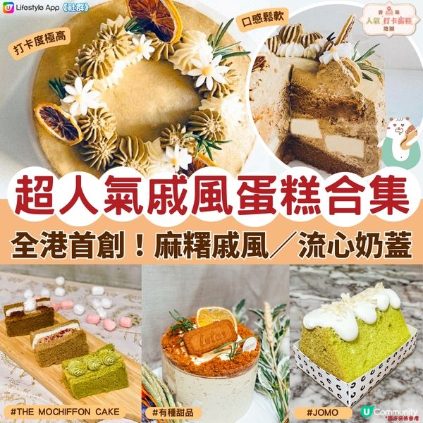 【香港蛋糕地圖】超人氣戚風蛋糕推介！🍰