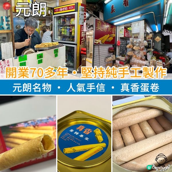 開業70多年‧堅持純手工製作‧元朗名物‧人氣手信‧真香蛋卷