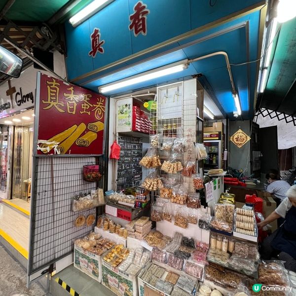 開業70多年‧堅持純手工製作‧元朗名物‧人氣手信‧真香蛋卷