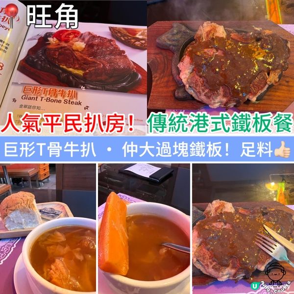 人氣平民扒房！傳統港式鐵板餐‧巨形T骨牛扒～超足料👍🏻