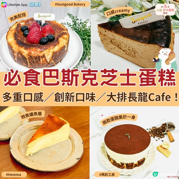 【香港蛋糕地圖】必食巴斯克芝士蛋糕！