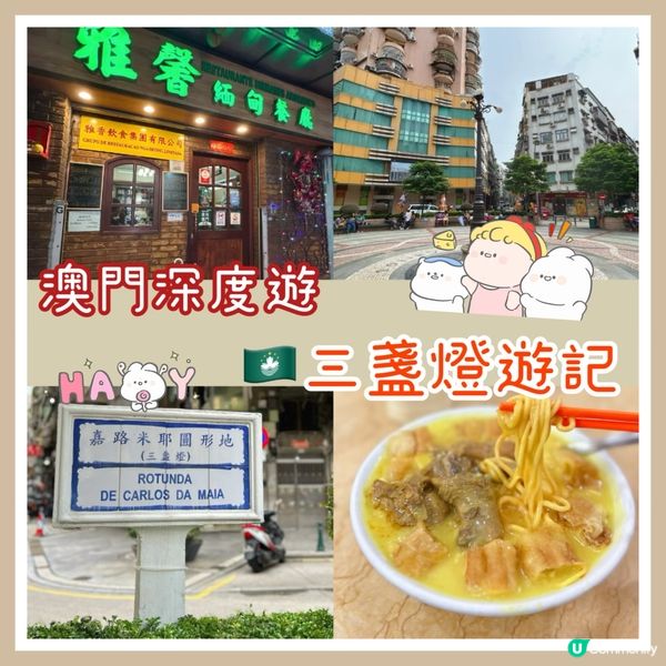 澳門深度遊🇲🇴三盞燈遊記🛳️