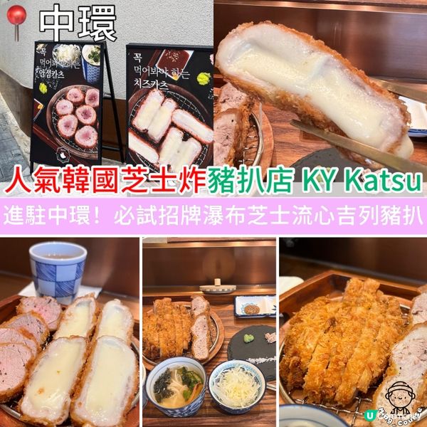 人氣韓國芝士炸豬扒店KY Katsu｜進駐中環！
