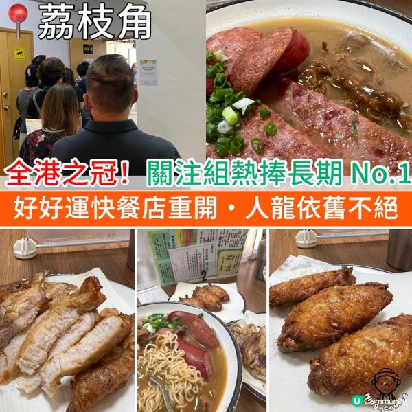 全港之冠！沙嗲牛麵關注組熱捧長期 No.1︳好好運快餐店重開