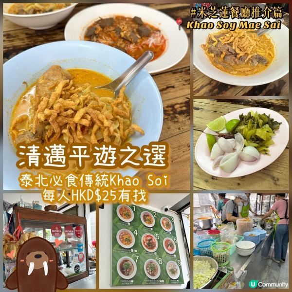 清邁平價米芝蓮餐廳