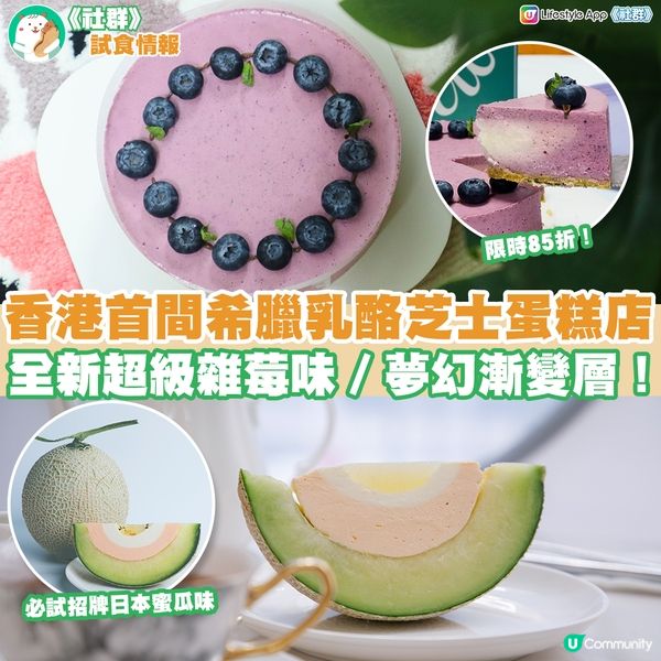 香港首間希臘乳酪芝士蛋糕專門店！全新推出超級雜莓味／夢幻漸變層