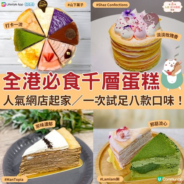【香港蛋糕地圖】全港必食千層蛋糕🍰