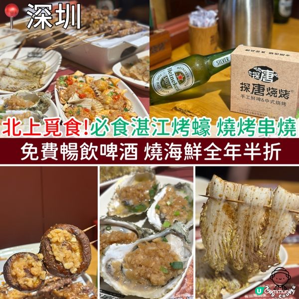 北上覓食！北上必食湛江烤蠔、燒烤串燒！免費暢飲啤酒！