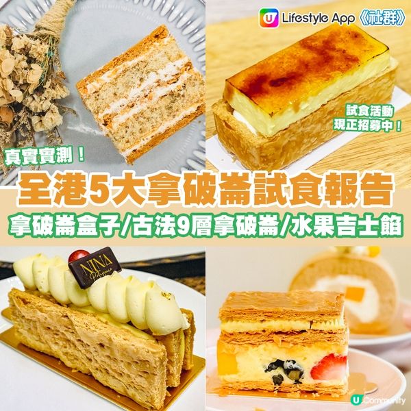 實測 | 香港高質酥脆拿破崙試食評分！高水準主食咖啡店一覽！創新拿破崙盒子 / 焦糖酥皮口味 / 傳統9層古法拿破崙！