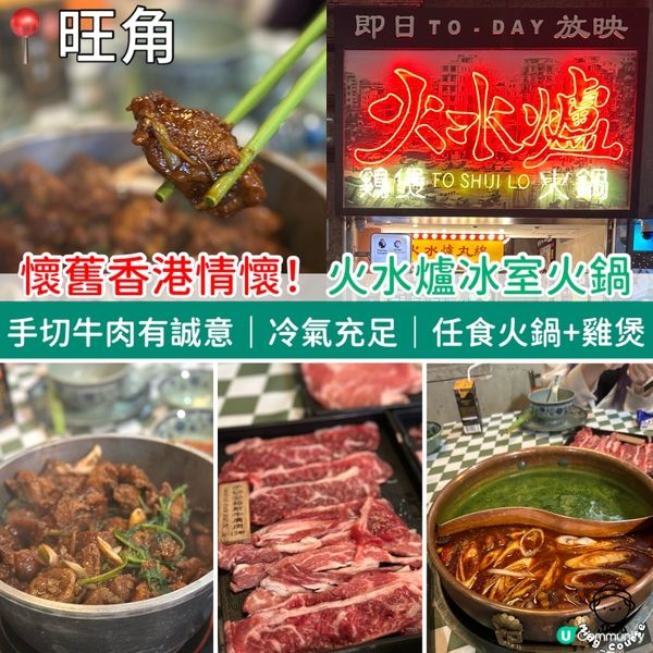 懷舊香港情懷！旺角火水爐冰室火鍋｜手切牛肉有誠意