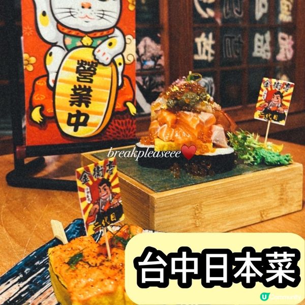 📍台中浮誇系日本菜