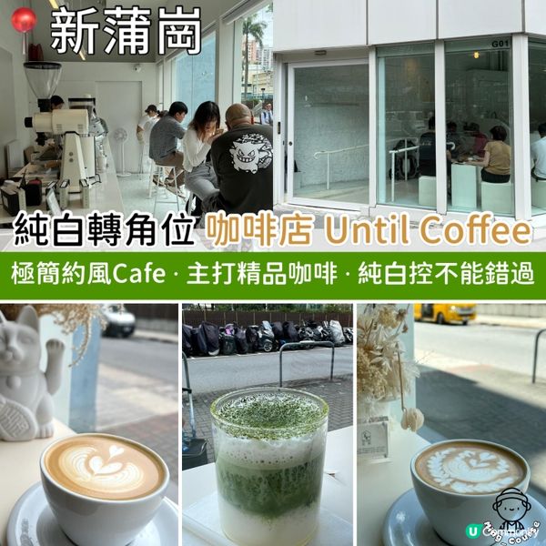 極簡約風Cafe．純白轉角位咖啡店 Until Coffee