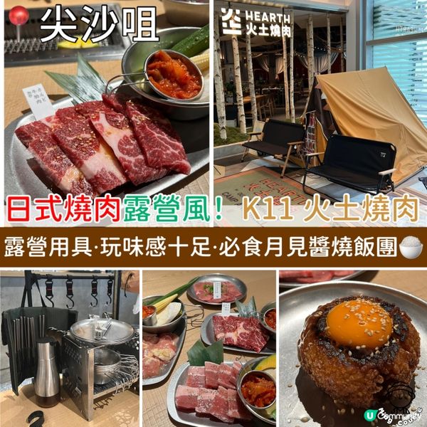 日式燒肉露營風！K11 Art Mall 火土燒肉