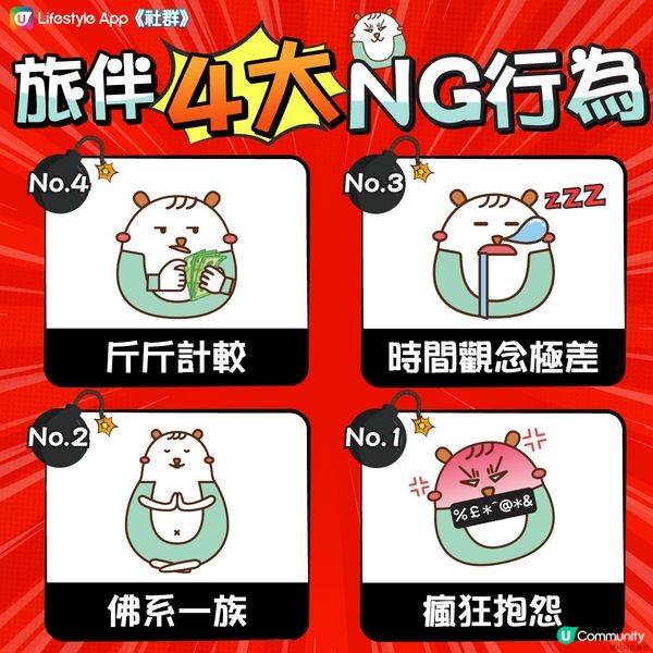 【社群熱話】旅伴4大NG行為🙅‍♀️