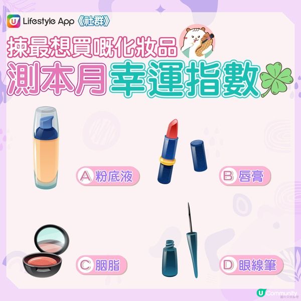 【心理測驗❤】化妝品測您嘅幸運指數！