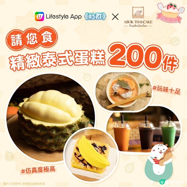 【請您食】Asok Thai Cake 泰式蛋糕2️⃣0️⃣0️⃣件🍰！