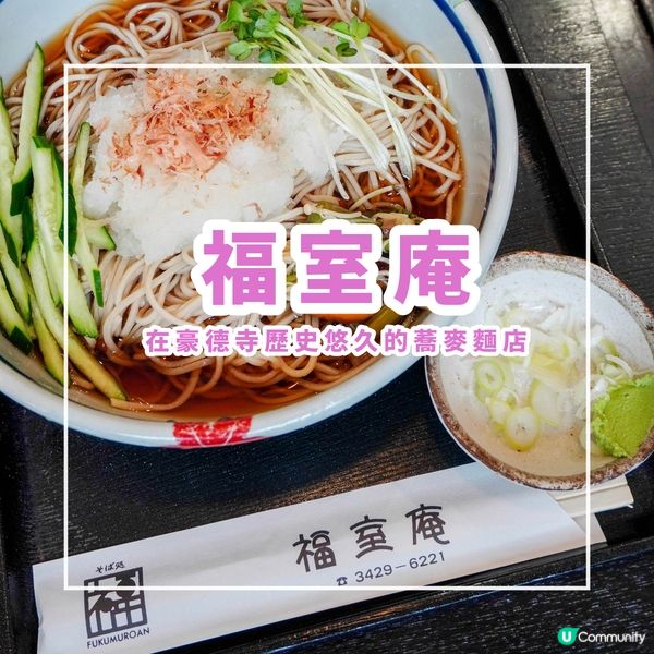 【在豪德寺歷史悠久的蕎麥麵店】