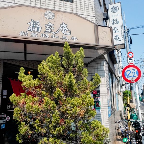 【在豪德寺歷史悠久的蕎麥麵店】