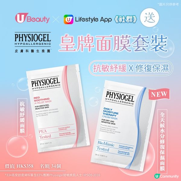 【社群試用】送您Physiogel皇牌面膜套裝！抗敏紓緩 x 修復保濕