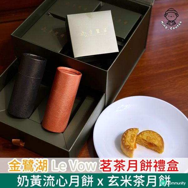 中秋送禮推薦！金鷺湖 Le Vow 茗茶月餅禮盒