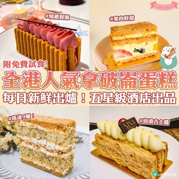【甜品推介】全港人氣拿破崙🍰