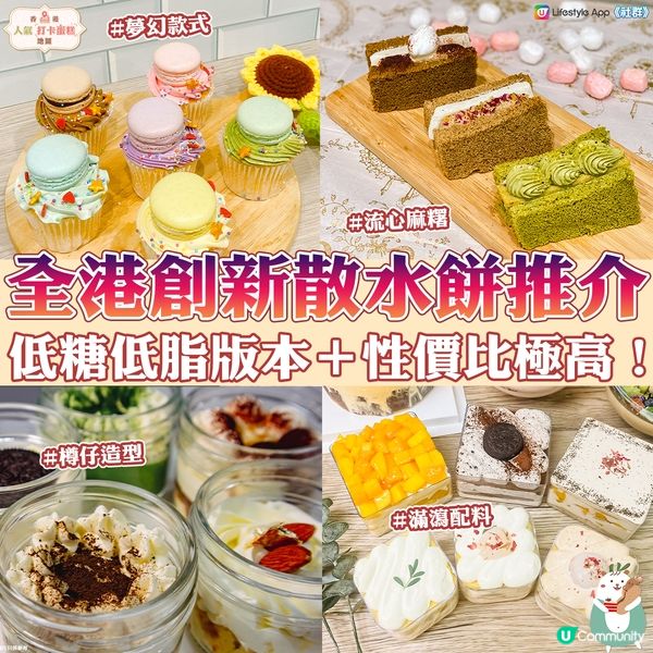 【人氣甜品】全港創新散水餅推介🍰