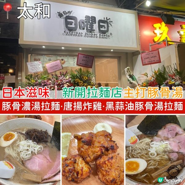 日本滋味！新開拉麵店主打豚骨湯