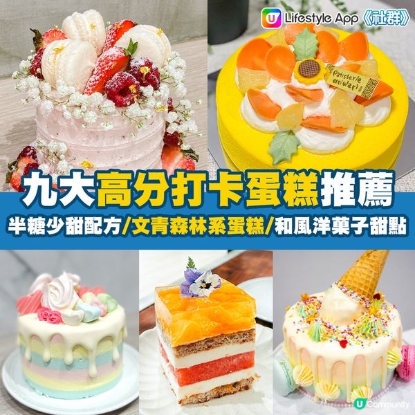 實測 | 生日蛋糕2023～九大人氣本地小店／網店高分打卡蛋糕推薦！文青森林系蛋糕／半糖少甜健康配方／和風洋菓子甜點！