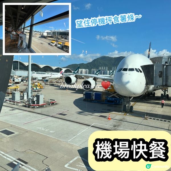 📍機場落地玻璃睇住飛機食薯條～