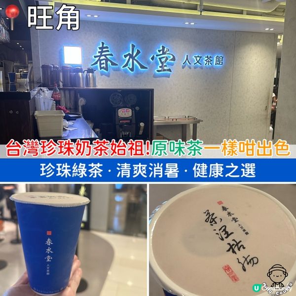 台灣珍珠奶茶始祖！原味茶 一樣咁出色