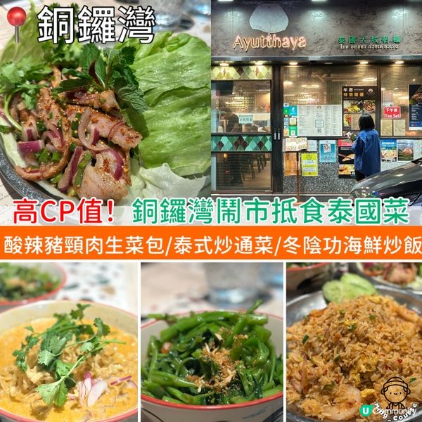 高CP值！銅鑼灣鬧市抵食泰國菜