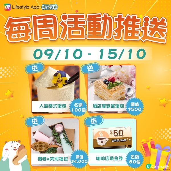 【社群送禮】每周活動推送🔊！（10月9日至10月15日）