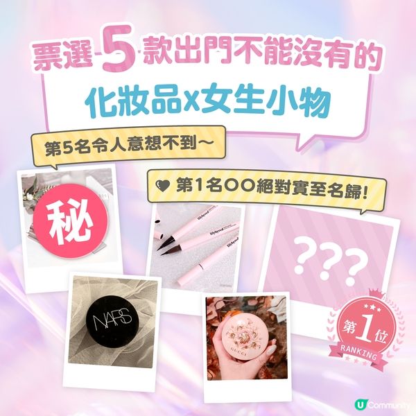 【票選㊙ 5款出門不能沒有的化妝品 x 女生小物！】