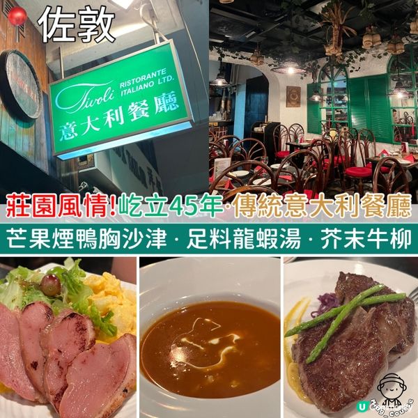 莊園風情！屹立佐敦45年．傳統意大利餐廳