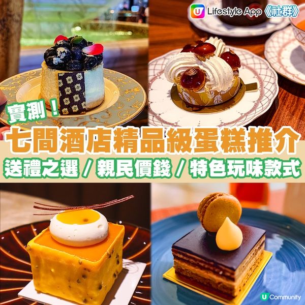 實測 | 酒店蛋糕2023～七間本地酒店精品級蛋糕糕餅盤點！送禮之選！本土特色玩味蛋糕／自家烘焙品牌／親民價錢高品質推介！
