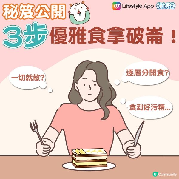 【冷知識】拿破崙蛋糕簡單食法🍰