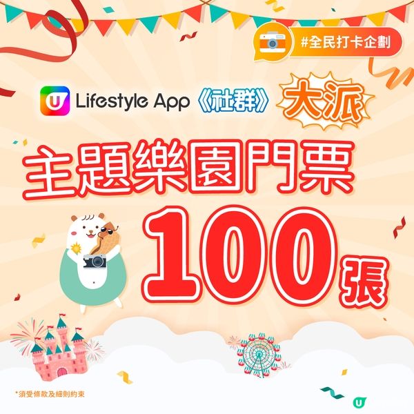 【免費派】主題樂園門票100張！