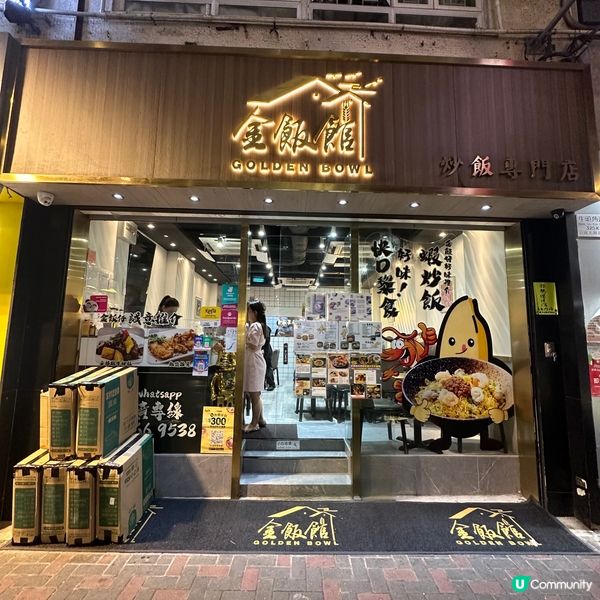 人氣之選！牛頭角金飯館．炒飯專門店