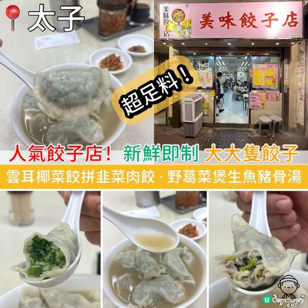 人氣餃子店！新鮮即制 超足料 大大隻餃子
