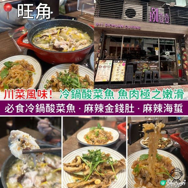 川菜風味！冷鍋酸菜魚 魚肉極之嫩滑