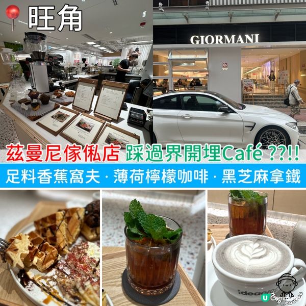 茲曼尼傢俬店 踩過界開埋Café？？！！