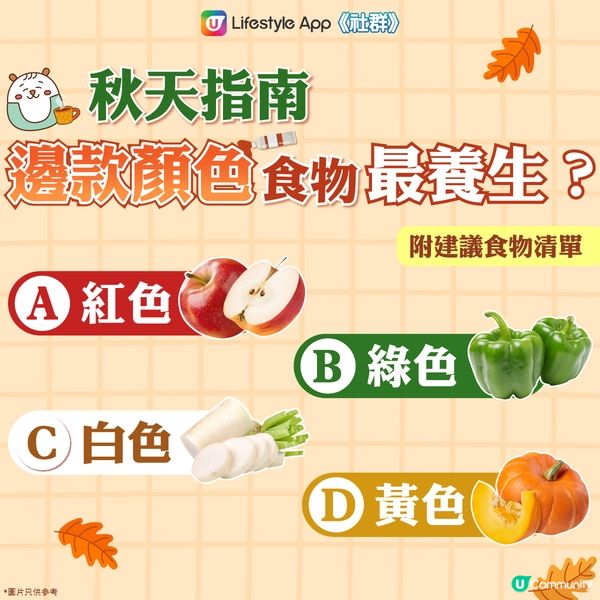【秋天指南】食邊款顏色食物最養生？