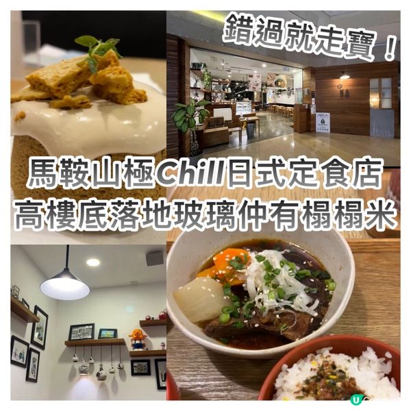 馬鞍山Chill愜意日式定食店🍱高樓底落地玻璃仲有榻榻米☀️🥹