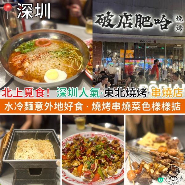 北上覓食！深圳人氣．東北燒烤．串燒店