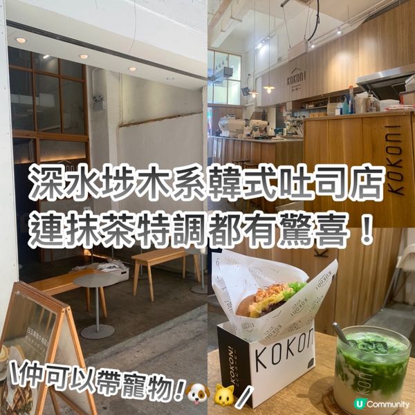 深水埗petfriendly韓式吐司店🐶🍞抹茶都有驚喜！🤤🍵