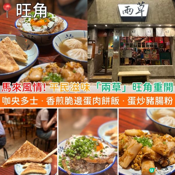 馬來風情！平民滋味 兩草旺角重開