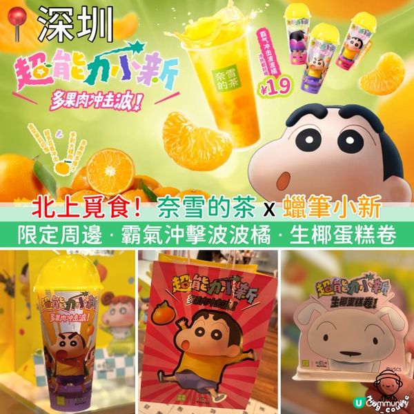 北上覓食！奈雪的茶x蠟筆小新｜限定周邊